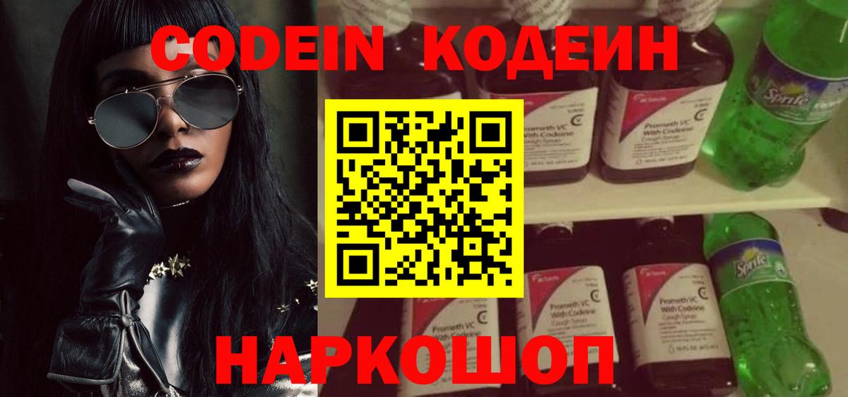 Кодеин Purple Drank  Вход с VPN  Обь  Кодеин напиток Lean (лин) 